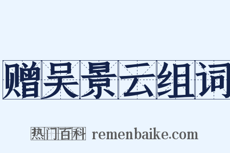 赠吴景云组词是什么意思的图片